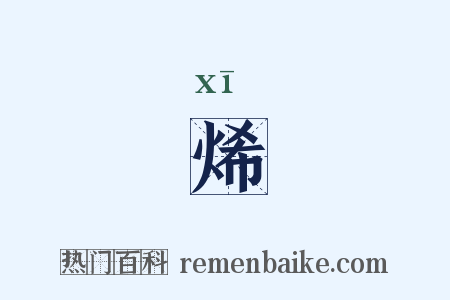 烯是什么意思的图片